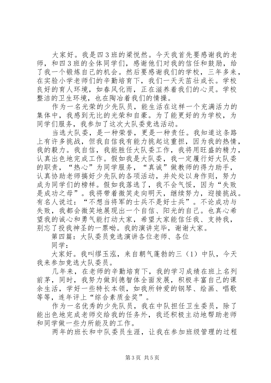 小学大队委员竞选演讲稿[精选]_第3页