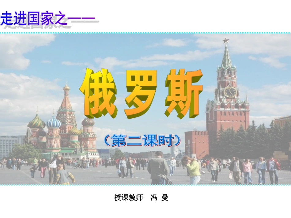 俄罗斯（第2课时）_第1页