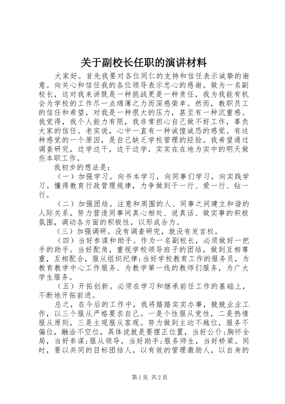 关于副校长任职的演讲稿材料_第1页