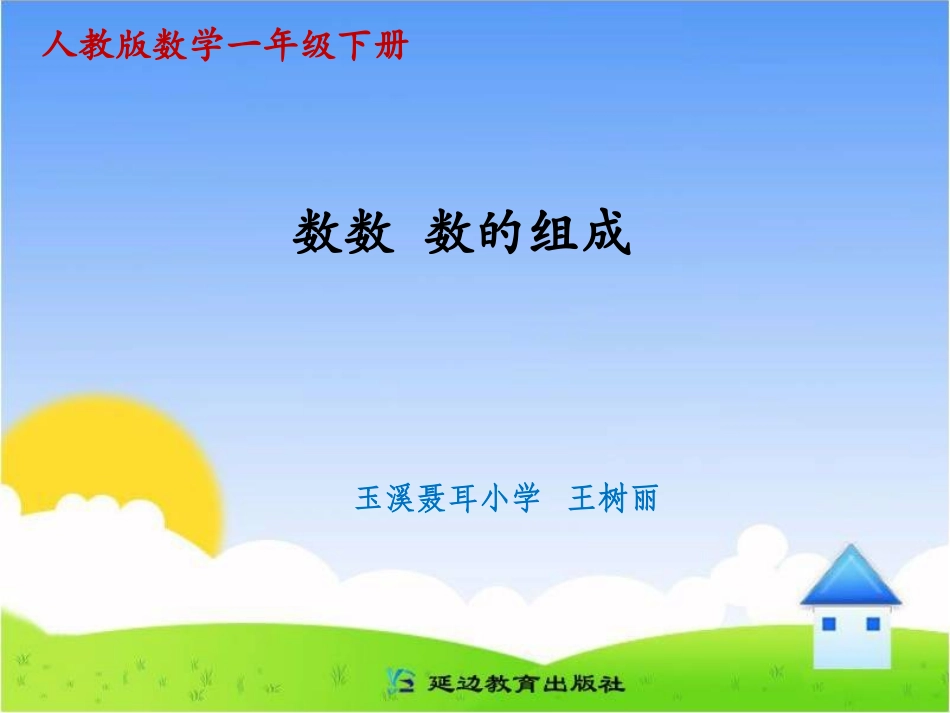 课题一数数数的组成A案_第1页