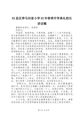 XX县区养马田家小学XX年春季开学典礼校长讲话发言稿