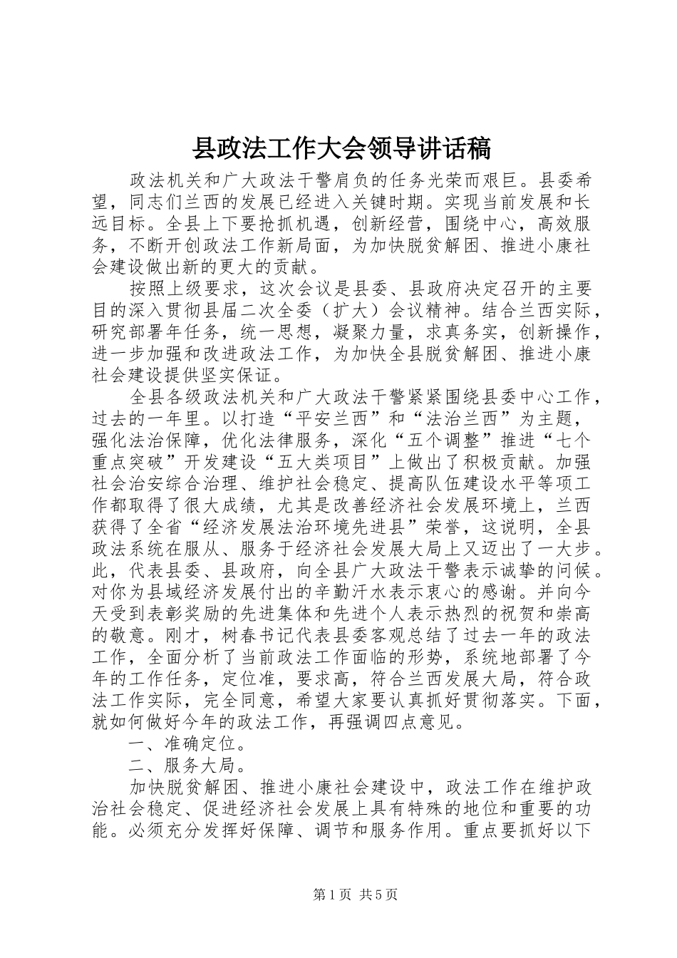 县政法工作大会领导的讲话发言稿_第1页