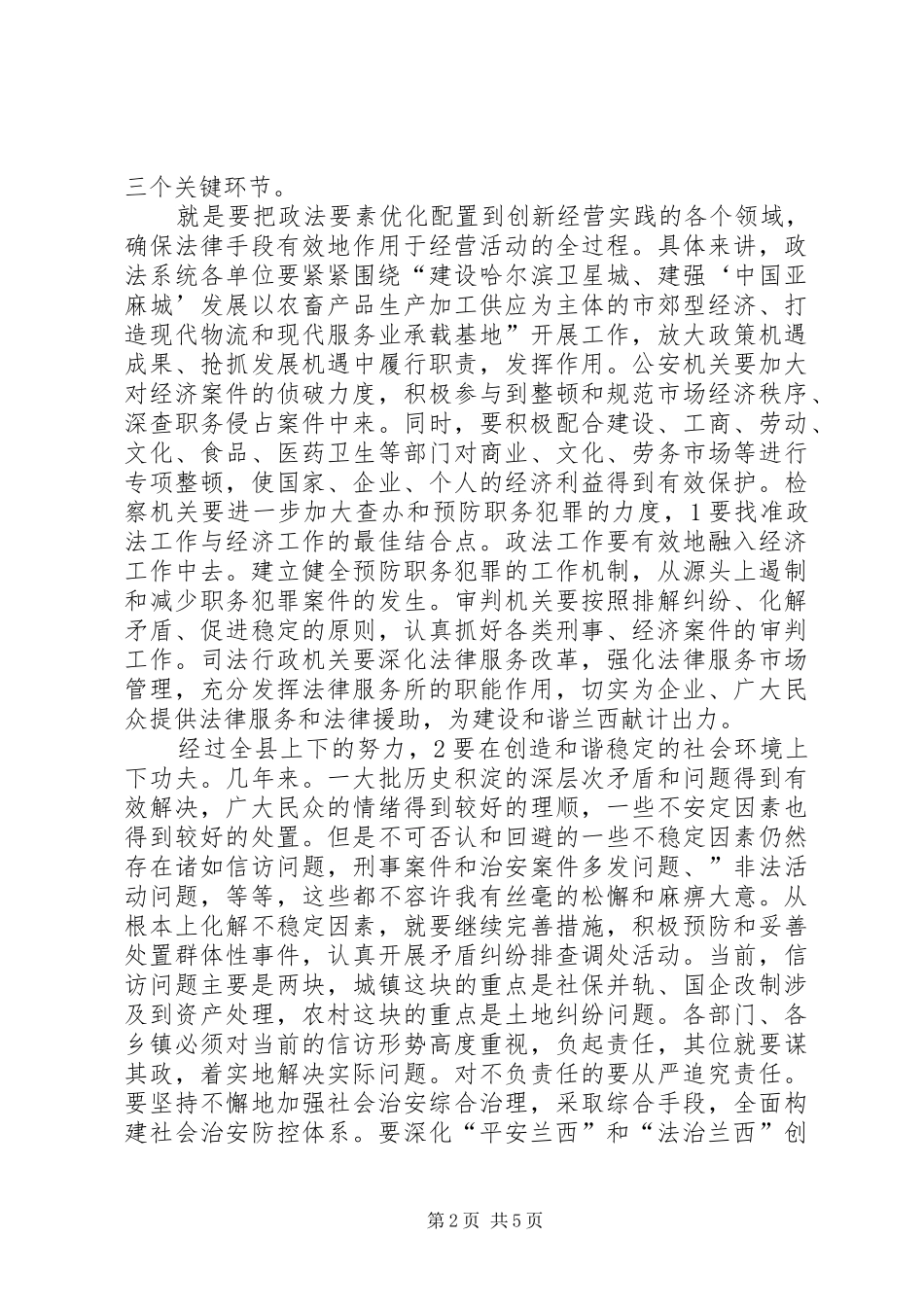 县政法工作大会领导的讲话发言稿_第2页