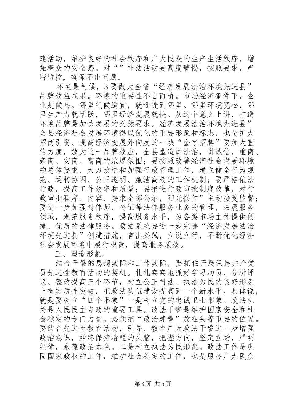 县政法工作大会领导的讲话发言稿_第3页