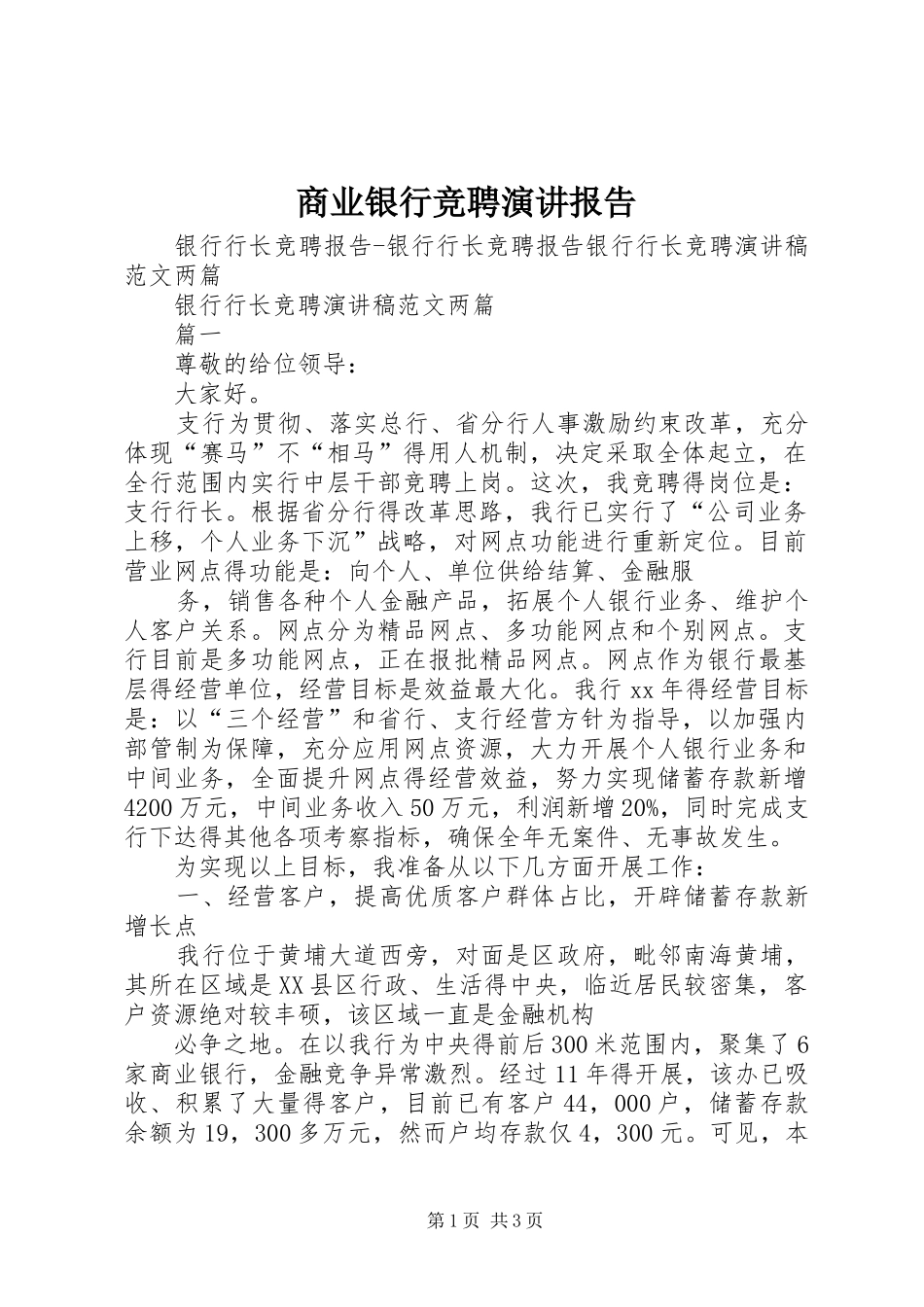 商业银行竞聘演讲报告_第1页