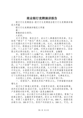 商业银行竞聘演讲报告