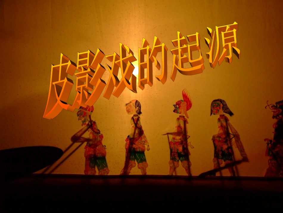 皮影戏幻灯片_第2页