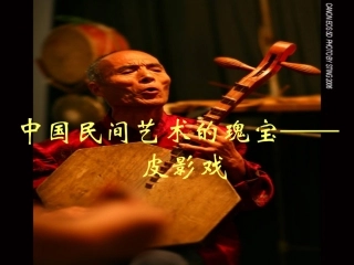 皮影戏幻灯片