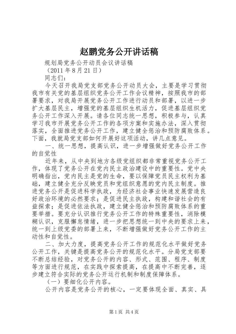 赵鹏党务公开的讲话发言稿_第1页