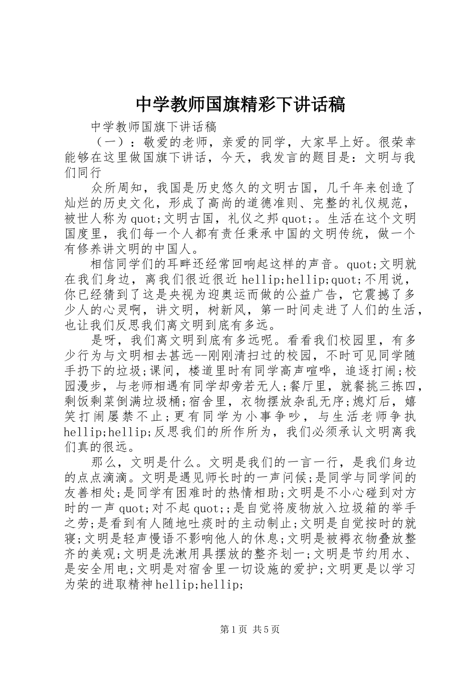 中学教师国旗精彩下讲话发言稿_第1页