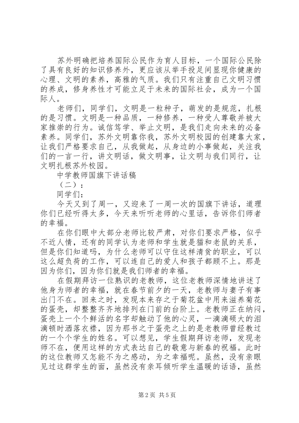 中学教师国旗精彩下讲话发言稿_第2页