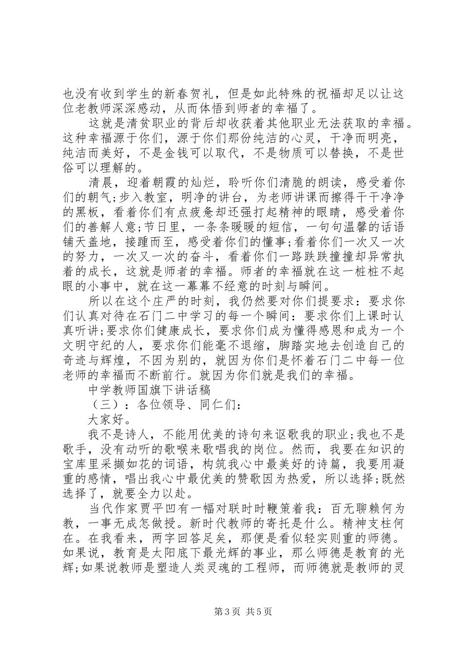 中学教师国旗精彩下讲话发言稿_第3页