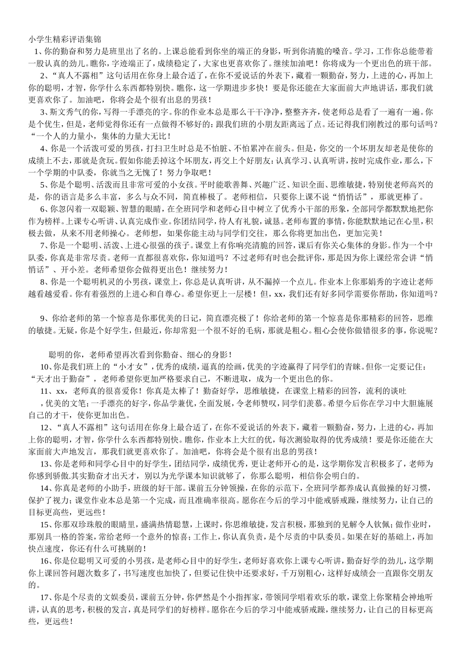 小学生精彩评语集锦_第1页