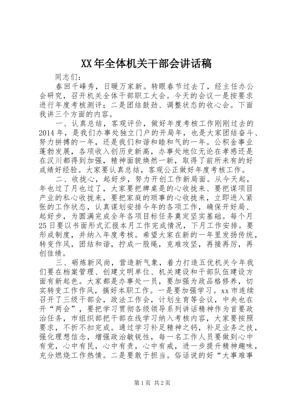 XX年全体机关干部会讲话发言稿_第1页