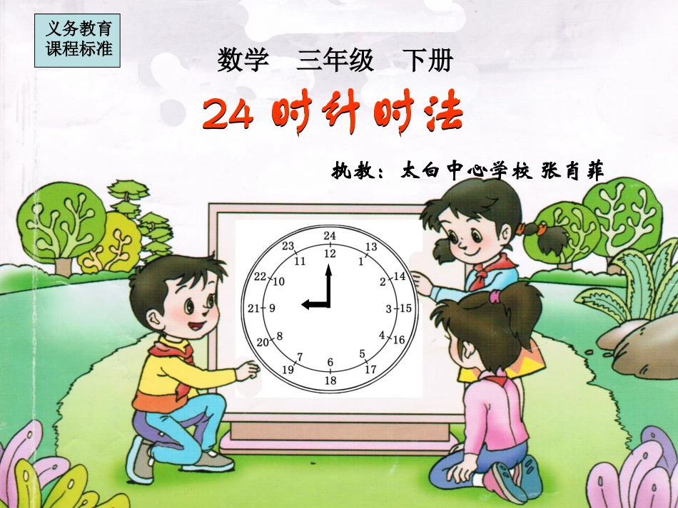 时计时法课件张肖菲_第1页