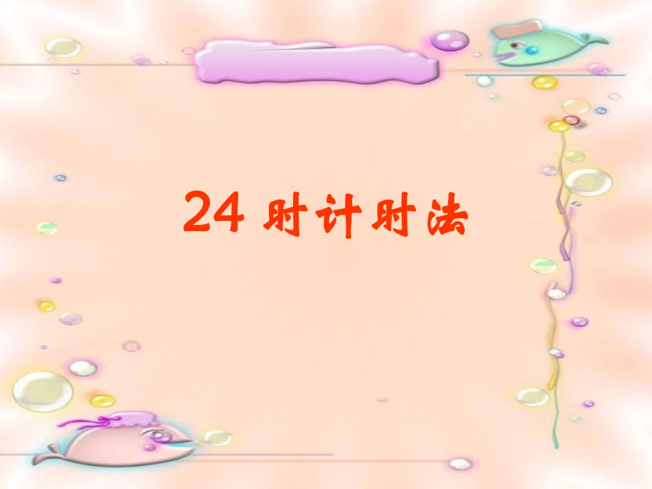 时计时法课件张肖菲_第3页