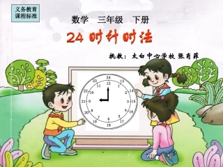 时计时法课件张肖菲