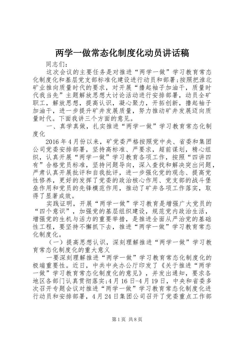 两学一做常态化制度化动员讲话发言稿_第1页
