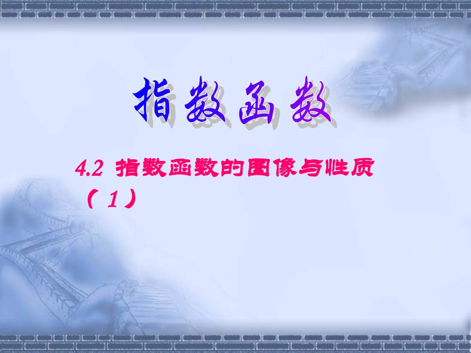 指数函数的图像与性质上海版高一_第1页