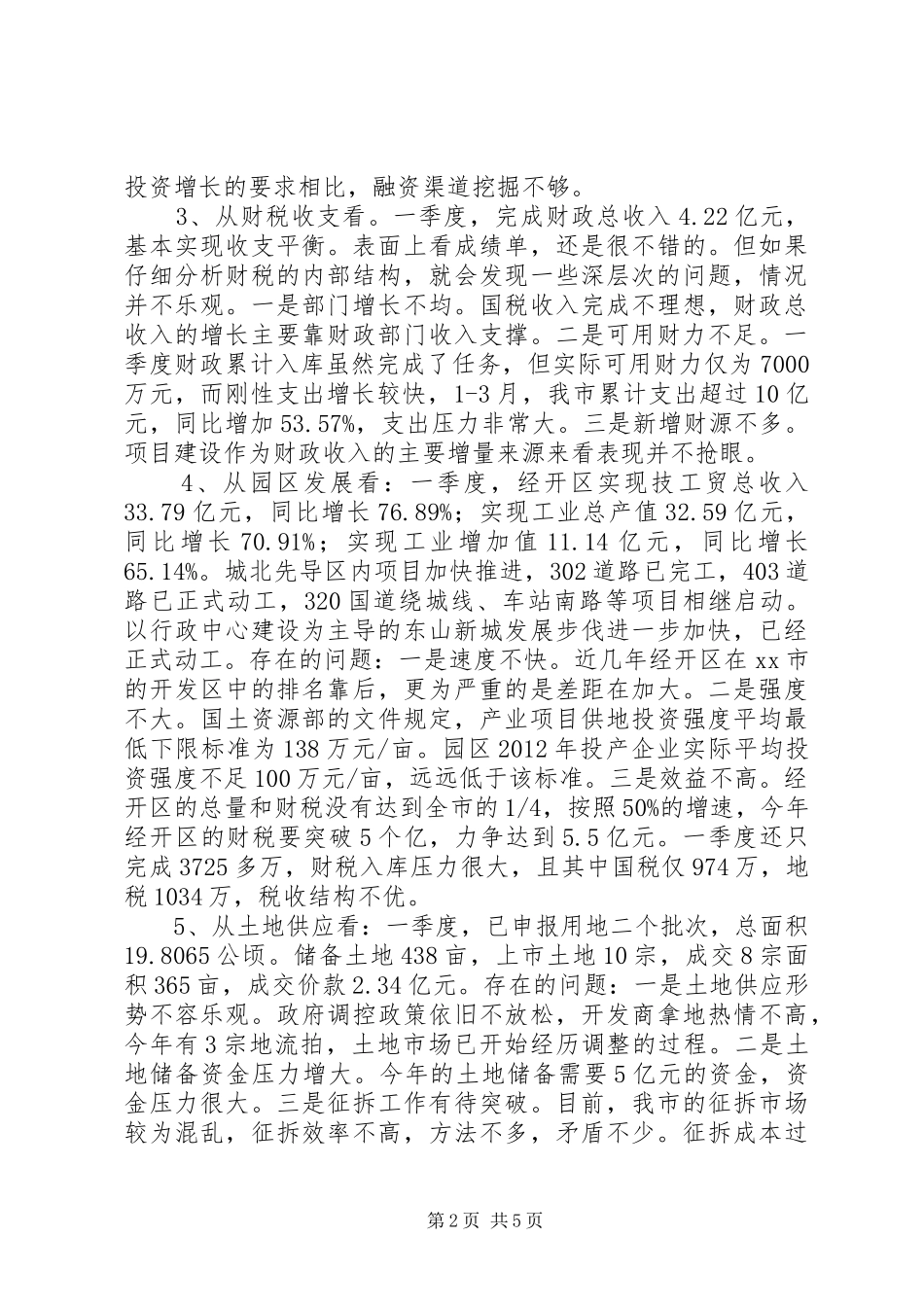 全市一季度经济形势分析会的讲话发言稿_第2页