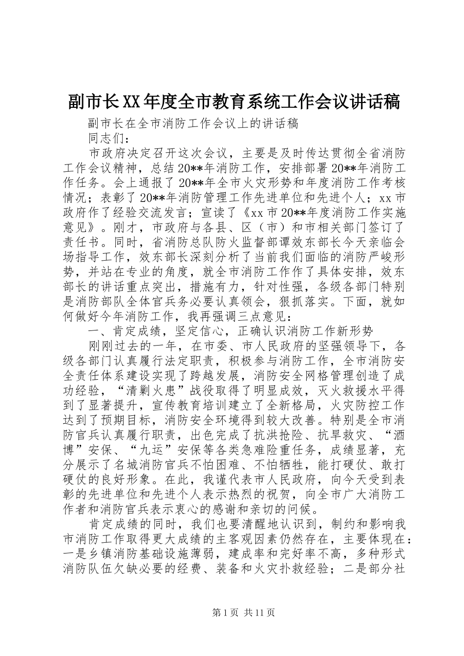 副市长XX年度全市教育系统工作会议的讲话发言稿_第1页