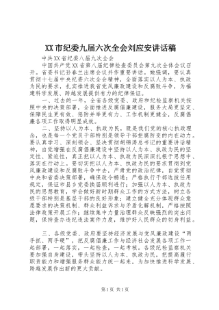 XX市纪委九届六次全会刘应安的讲话发言稿