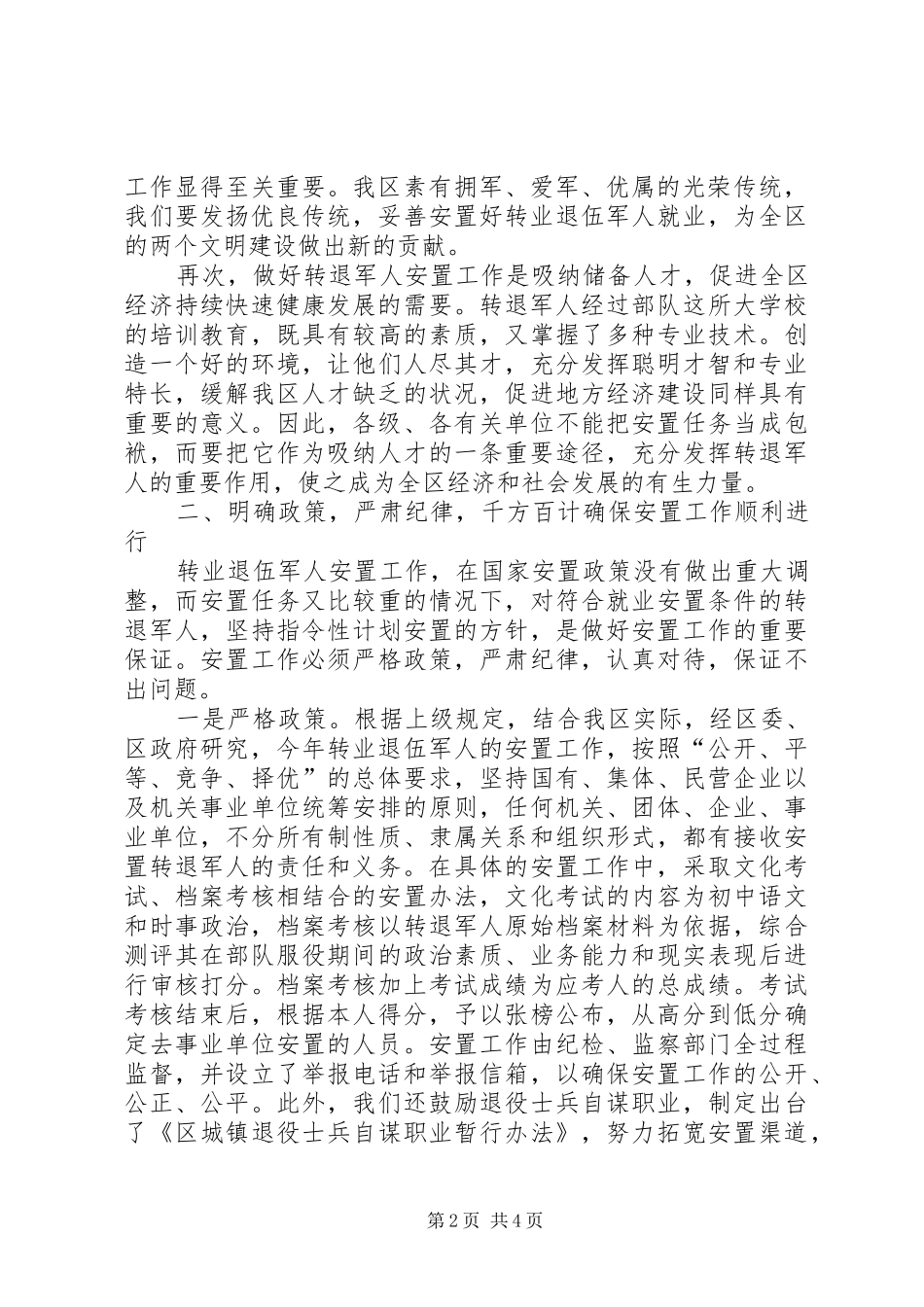 区转业退伍军人安置工作大会区长讲话发言稿_第2页