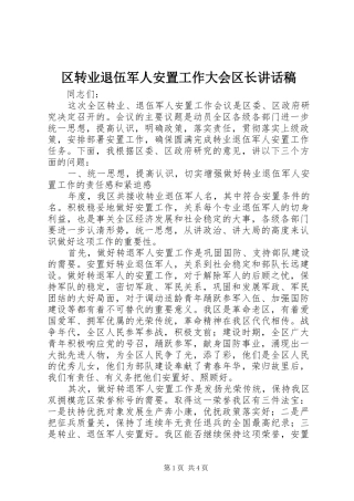 区转业退伍军人安置工作大会区长讲话发言稿