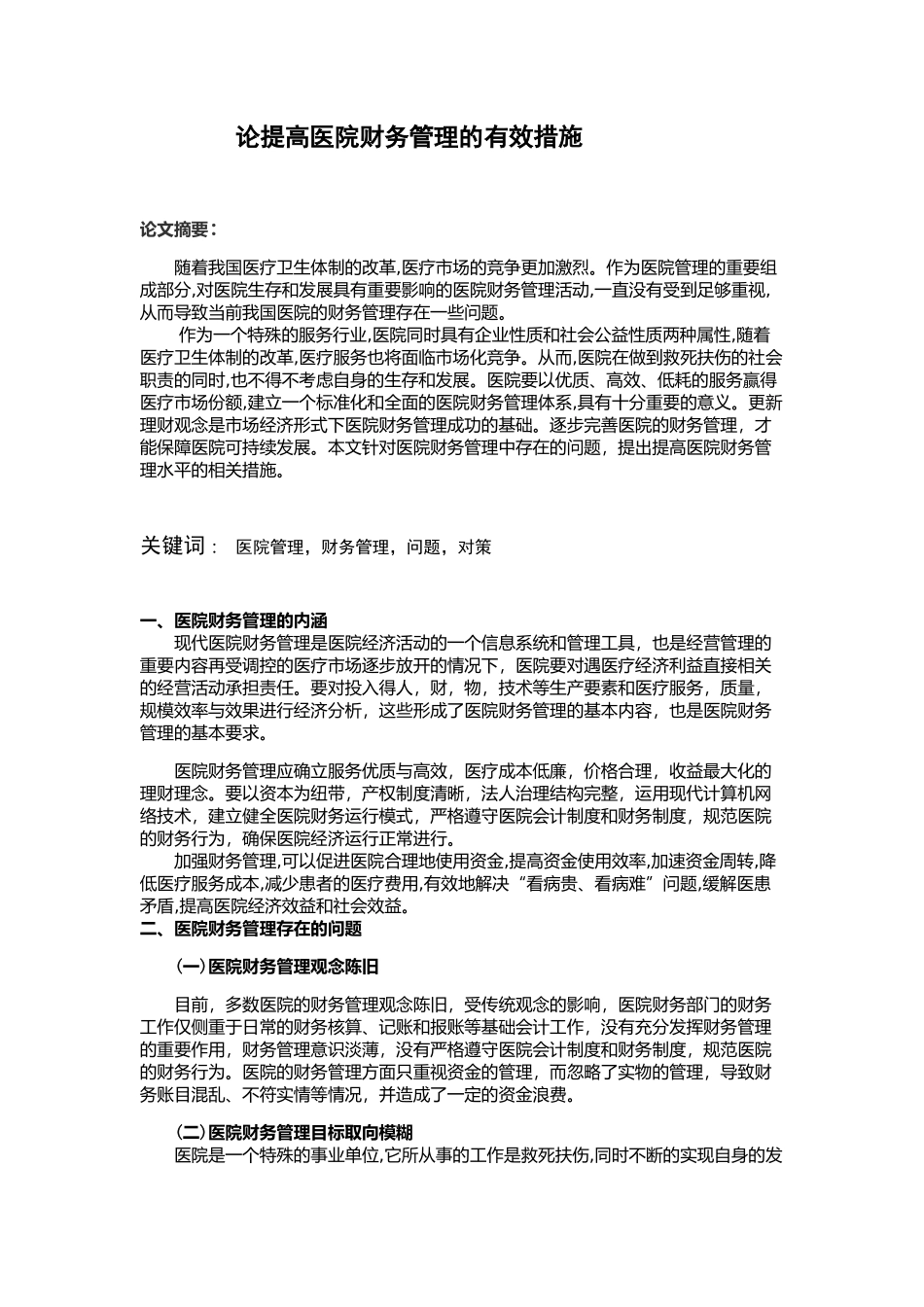 论提高医院财务管理的有效措施_第1页