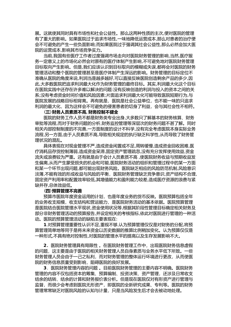 论提高医院财务管理的有效措施_第2页
