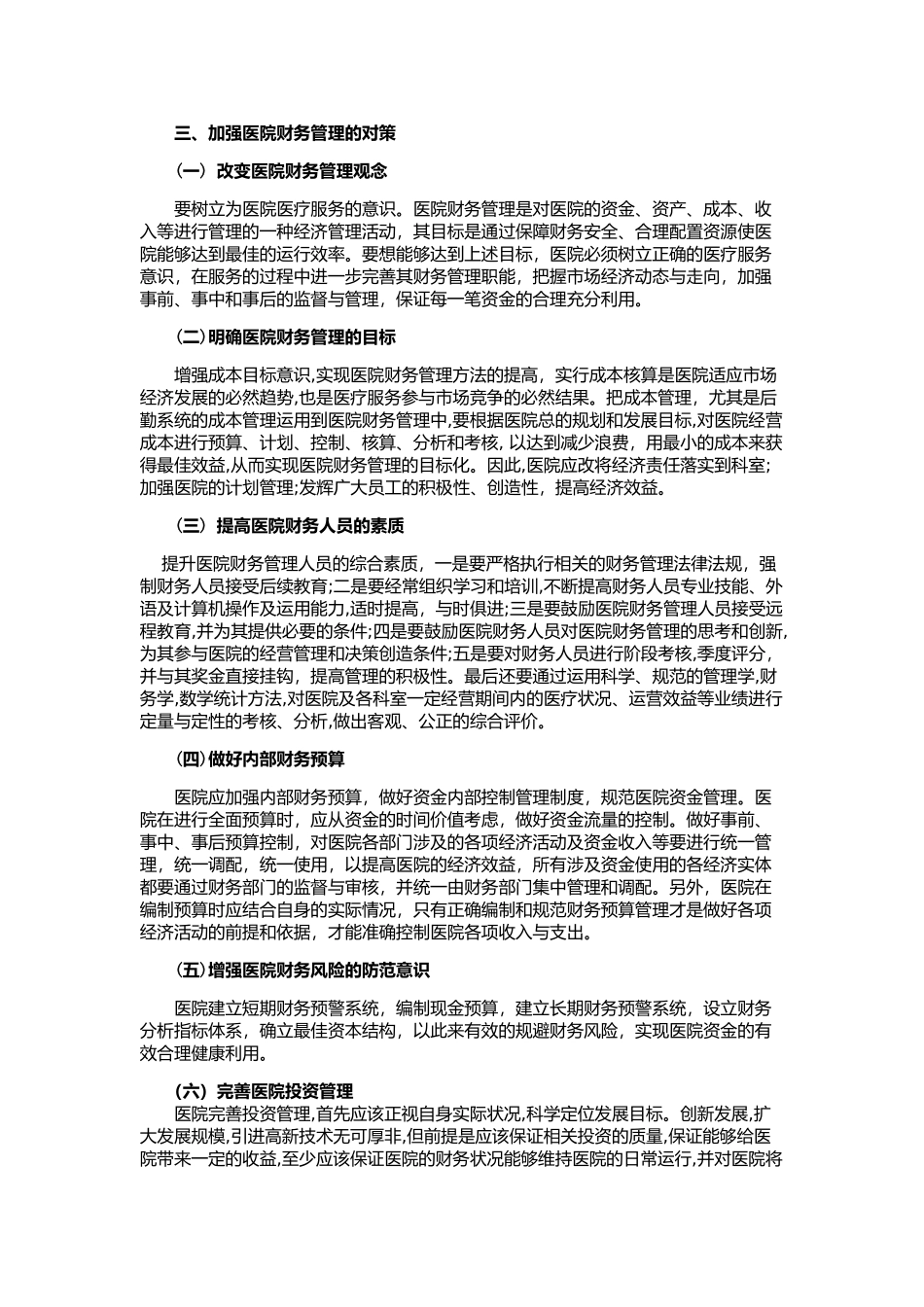论提高医院财务管理的有效措施_第3页