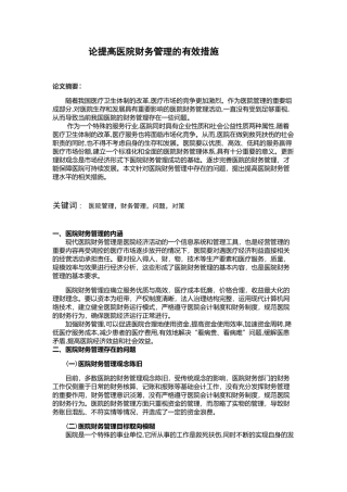 论提高医院财务管理的有效措施