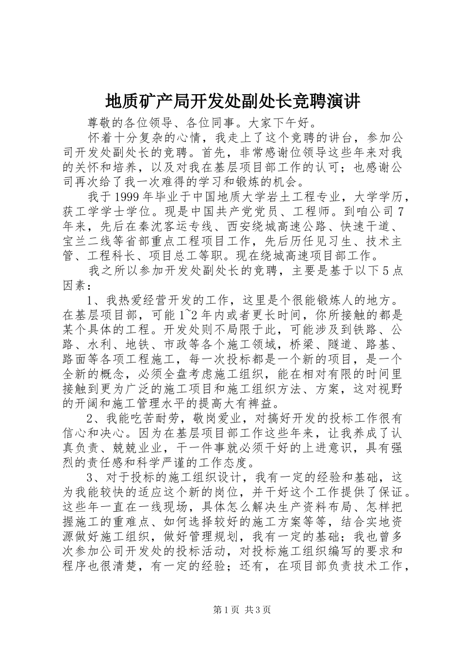 地质矿产局开发处副处长竞聘演讲稿_第1页