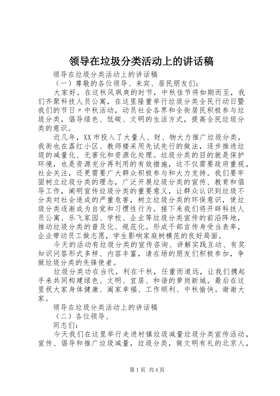 领导在垃圾分类活动上讲话发言稿_第1页