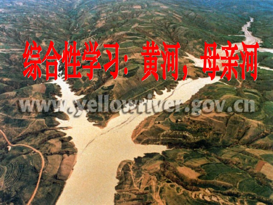 黄河_综合性学习_第1页