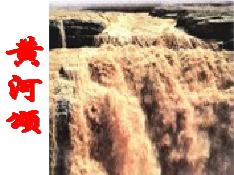 黄河_综合性学习_第2页