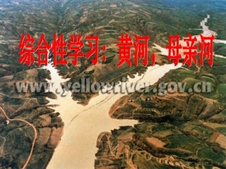 黄河_综合性学习