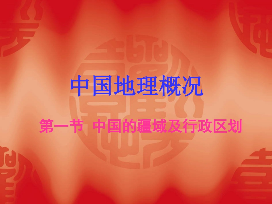 中国地理概况_第1页