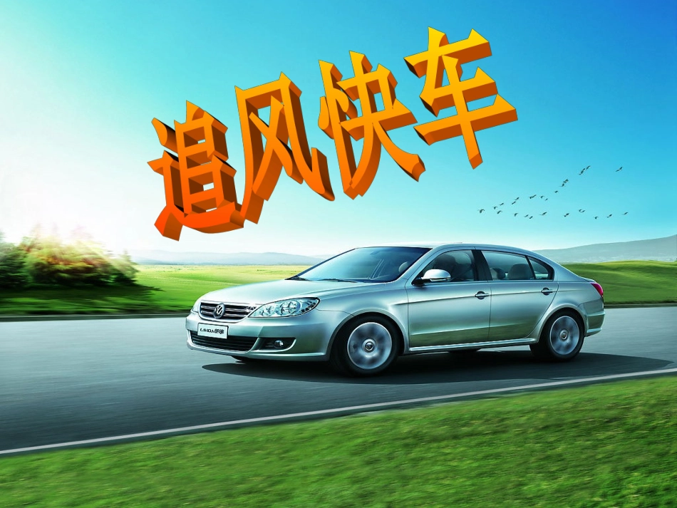 《追风快车》参考课件1_第1页