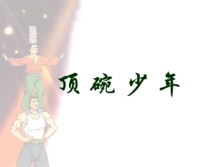 《顶碗少年》课件之二