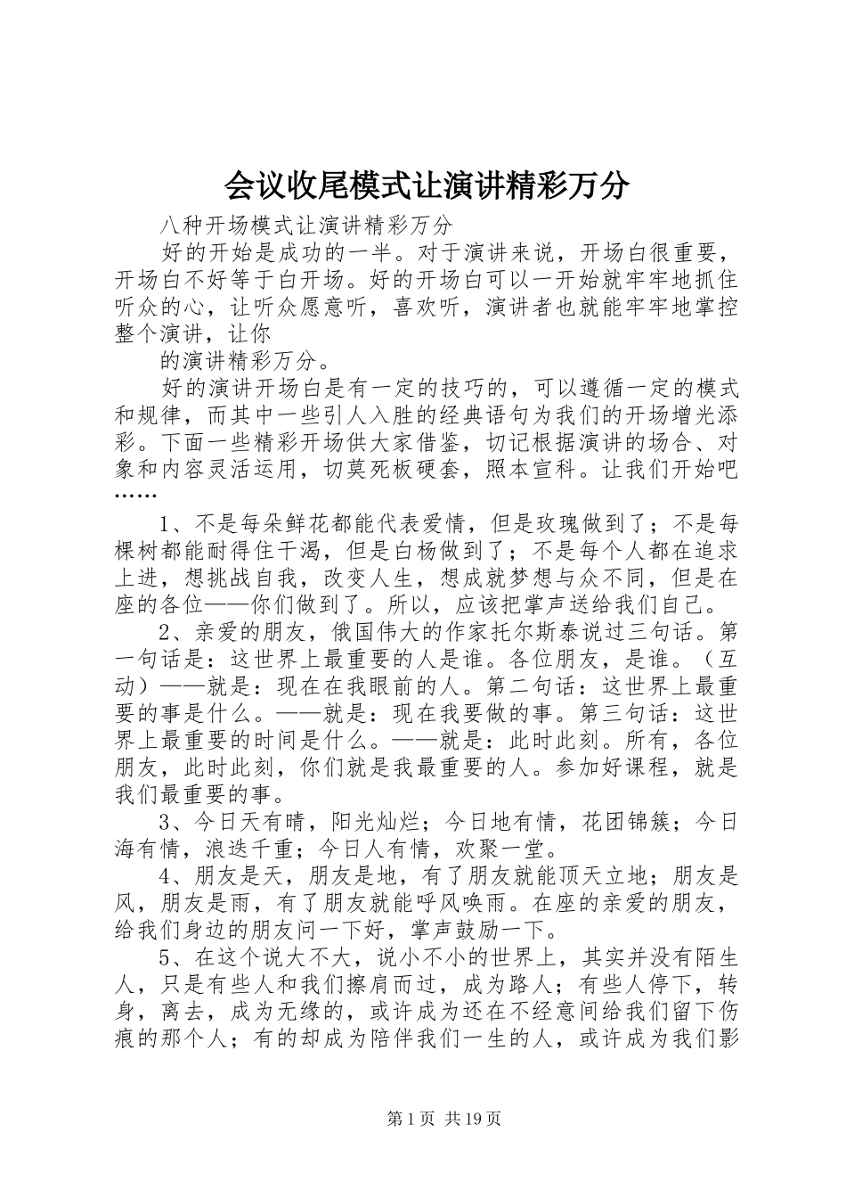 会议收尾模式让演讲稿精彩万分_第1页
