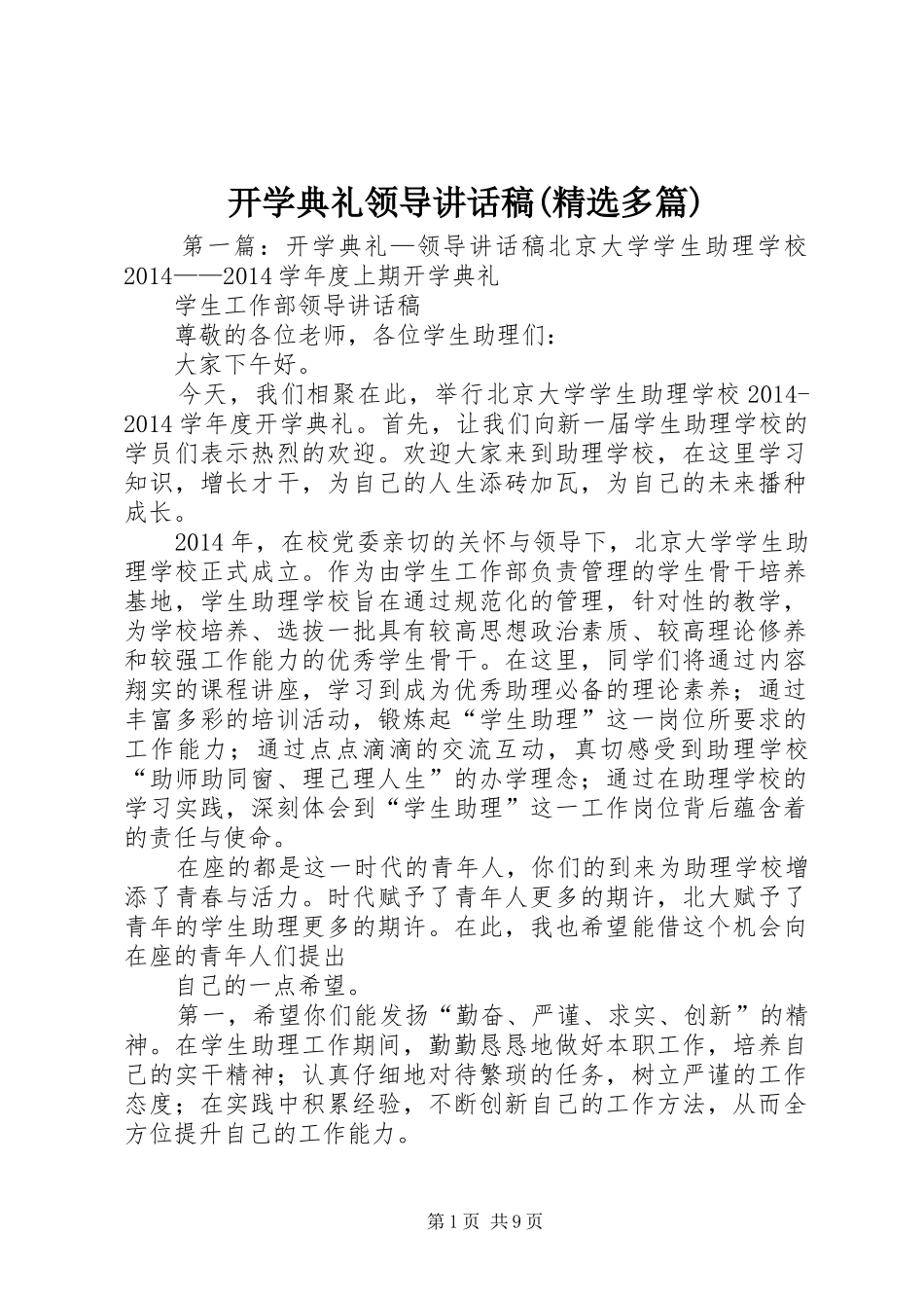 开学典礼领导讲话发言稿(精选多篇)_第1页