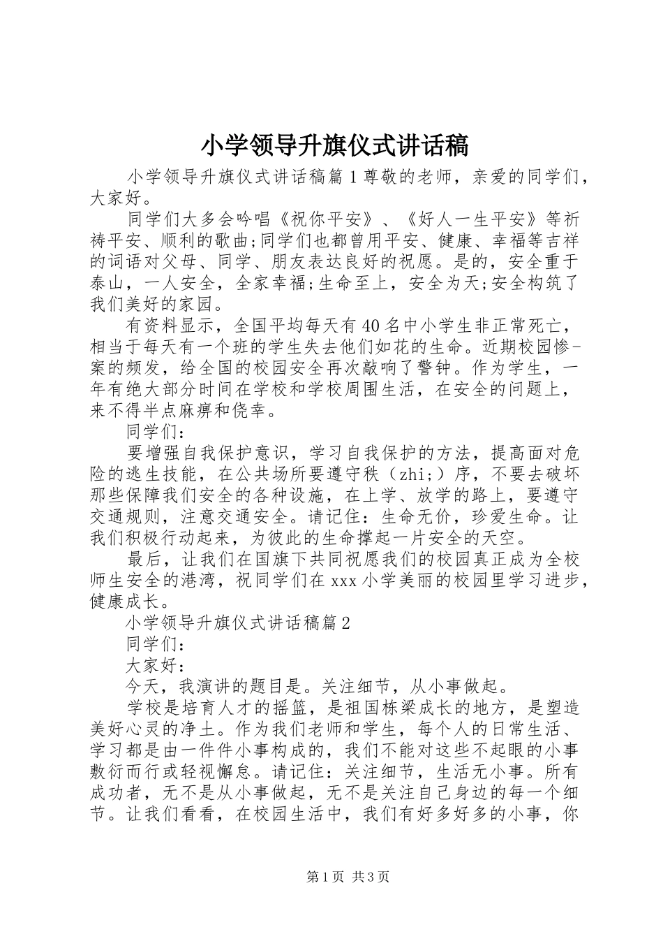 小学领导升旗仪式讲话发言稿_第1页