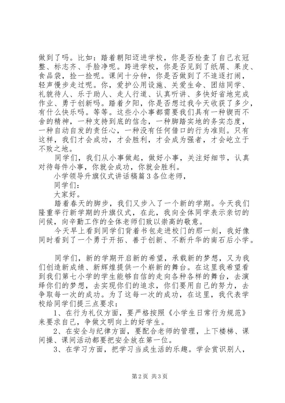 小学领导升旗仪式讲话发言稿_第2页