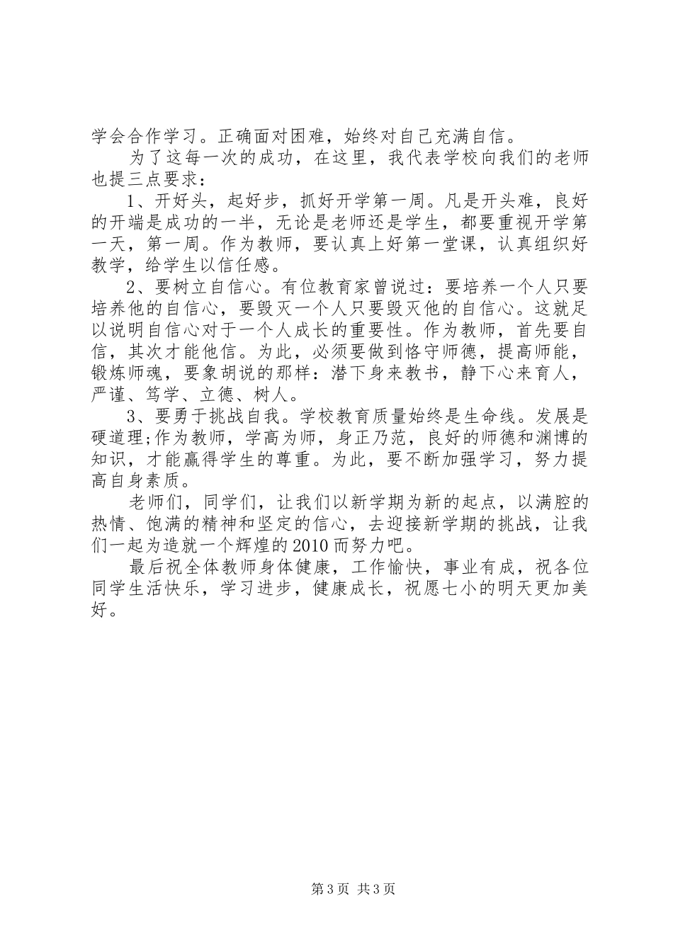 小学领导升旗仪式讲话发言稿_第3页