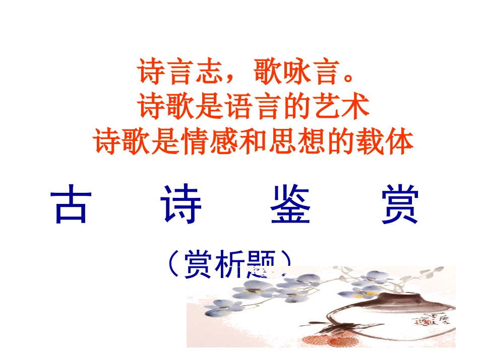 中考语文复习课件：古诗鉴赏_第1页