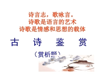 中考语文复习课件：古诗鉴赏