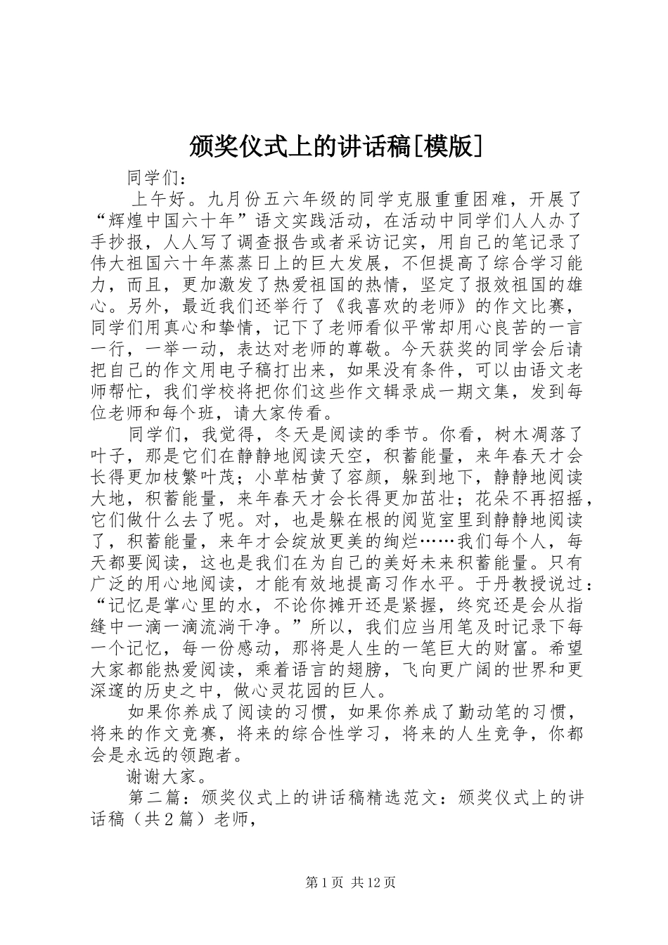 颁奖仪式上的讲话发言稿[模版]_第1页