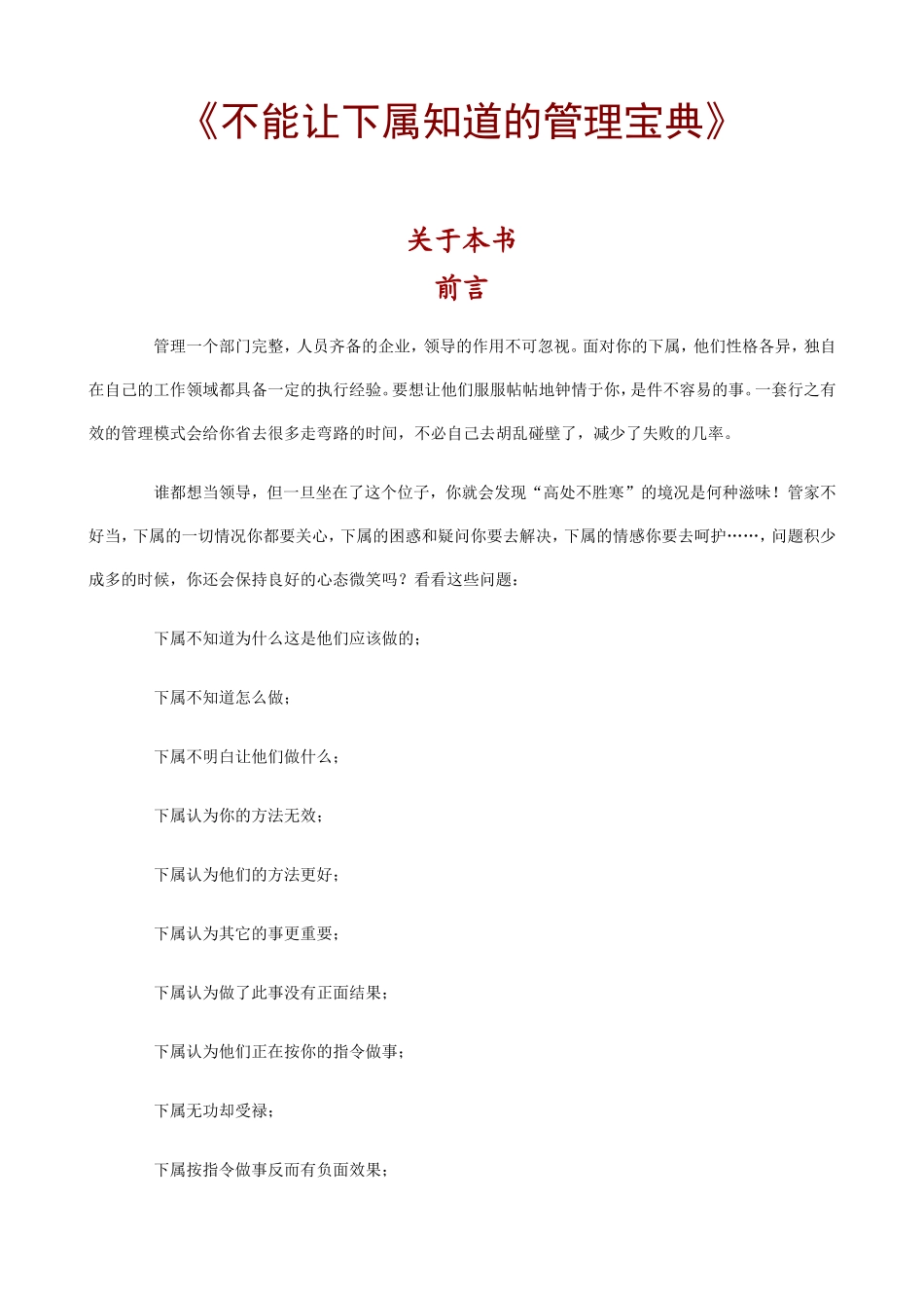 不能让下属知道的管理宝典_第1页