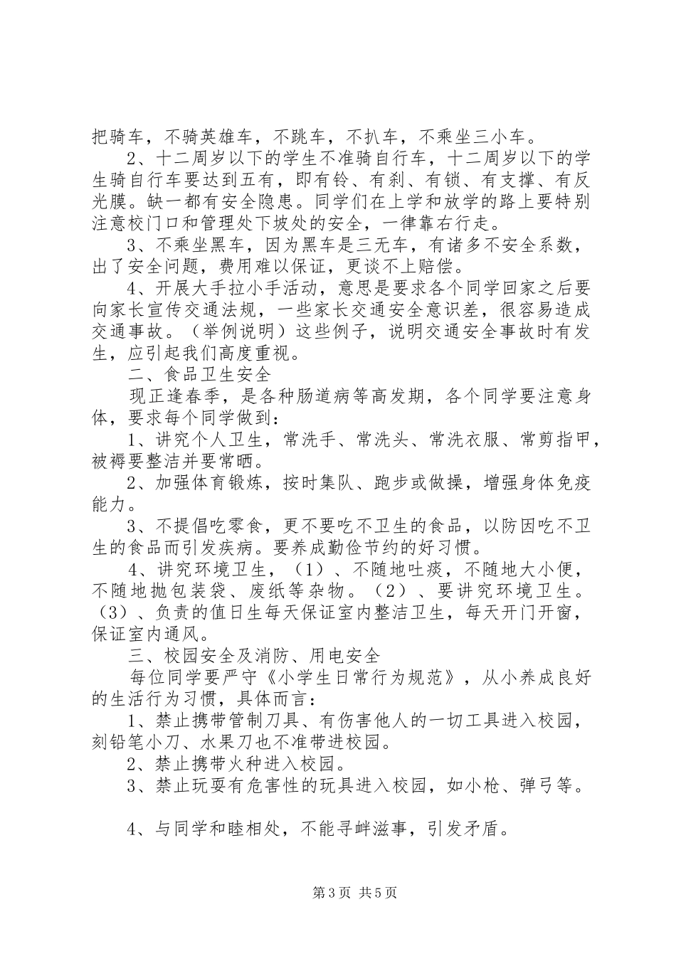 春季安全教育的的讲话稿_第3页